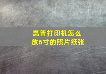 惠普打印机怎么放6寸的照片纸张