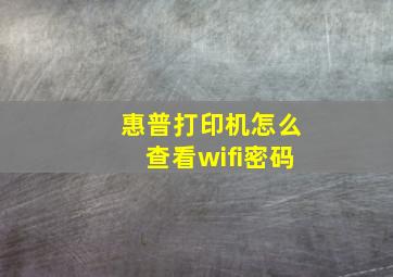 惠普打印机怎么查看wifi密码