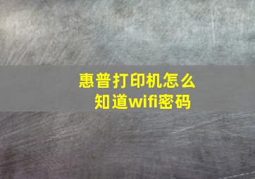 惠普打印机怎么知道wifi密码