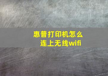 惠普打印机怎么连上无线wifi