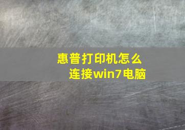 惠普打印机怎么连接win7电脑