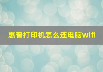 惠普打印机怎么连电脑wifi