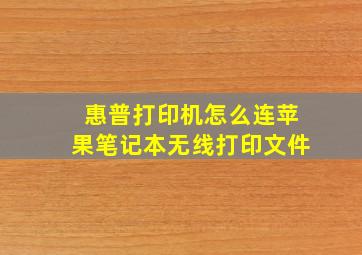 惠普打印机怎么连苹果笔记本无线打印文件