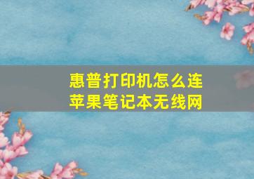 惠普打印机怎么连苹果笔记本无线网