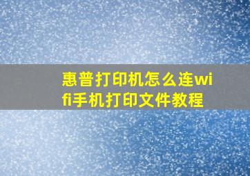 惠普打印机怎么连wifi手机打印文件教程