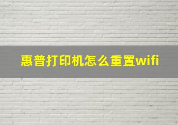 惠普打印机怎么重置wifi