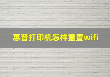 惠普打印机怎样重置wifi