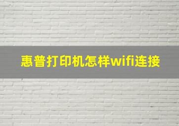 惠普打印机怎样wifi连接