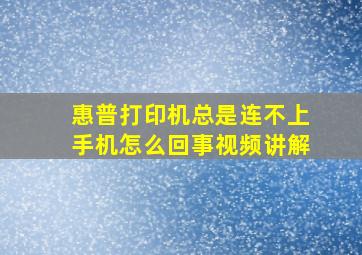 惠普打印机总是连不上手机怎么回事视频讲解