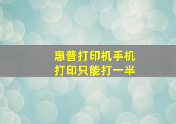 惠普打印机手机打印只能打一半