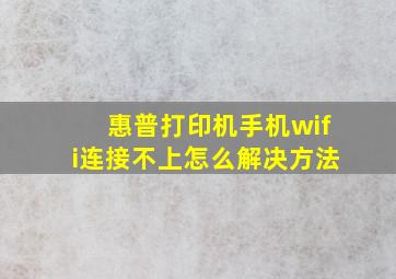 惠普打印机手机wifi连接不上怎么解决方法