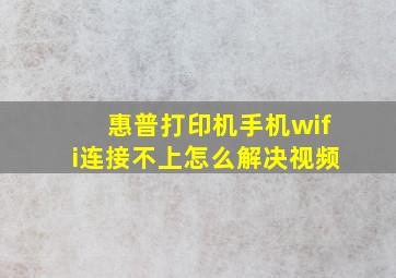 惠普打印机手机wifi连接不上怎么解决视频