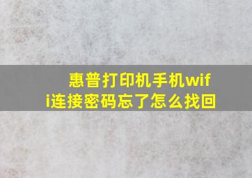 惠普打印机手机wifi连接密码忘了怎么找回