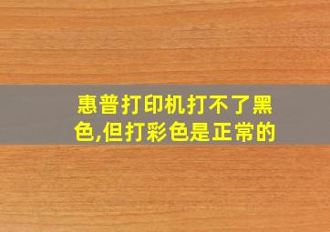 惠普打印机打不了黑色,但打彩色是正常的