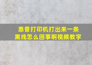 惠普打印机打出来一条黑线怎么回事啊视频教学