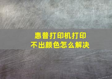 惠普打印机打印不出颜色怎么解决