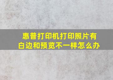 惠普打印机打印照片有白边和预览不一样怎么办