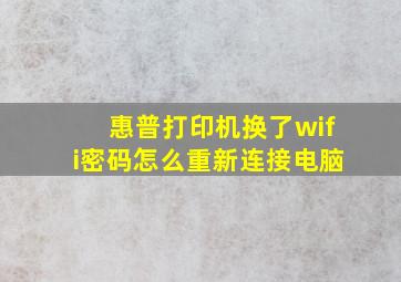 惠普打印机换了wifi密码怎么重新连接电脑