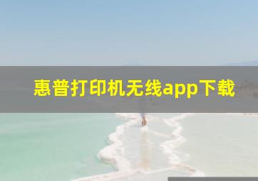 惠普打印机无线app下载