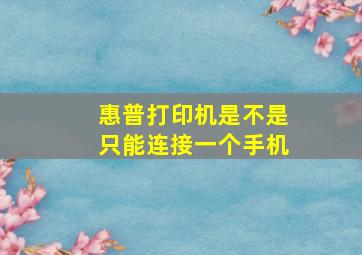 惠普打印机是不是只能连接一个手机