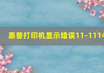 惠普打印机显示错误11-1114