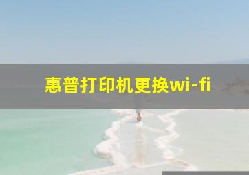 惠普打印机更换wi-fi