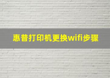 惠普打印机更换wifi步骤