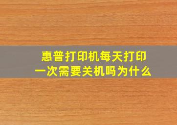 惠普打印机每天打印一次需要关机吗为什么