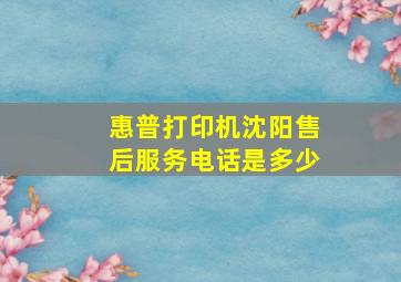 惠普打印机沈阳售后服务电话是多少