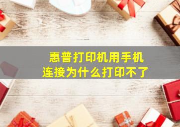 惠普打印机用手机连接为什么打印不了