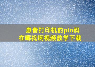 惠普打印机的pin码在哪找啊视频教学下载