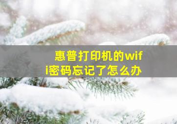 惠普打印机的wifi密码忘记了怎么办