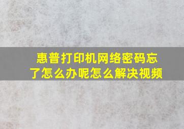 惠普打印机网络密码忘了怎么办呢怎么解决视频