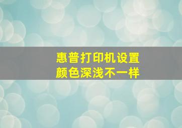 惠普打印机设置颜色深浅不一样