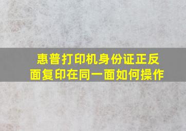 惠普打印机身份证正反面复印在同一面如何操作