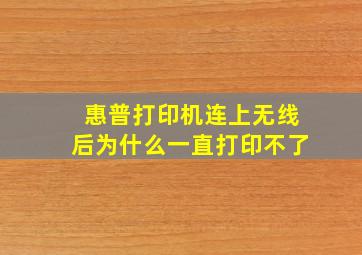 惠普打印机连上无线后为什么一直打印不了