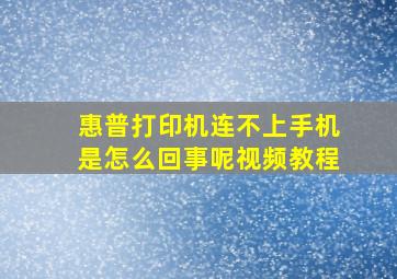 惠普打印机连不上手机是怎么回事呢视频教程