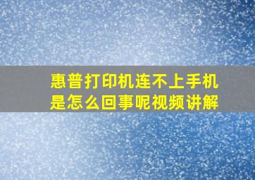 惠普打印机连不上手机是怎么回事呢视频讲解