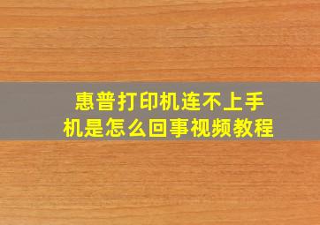 惠普打印机连不上手机是怎么回事视频教程