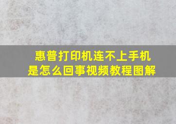 惠普打印机连不上手机是怎么回事视频教程图解