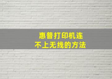 惠普打印机连不上无线的方法