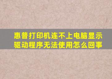 惠普打印机连不上电脑显示驱动程序无法使用怎么回事