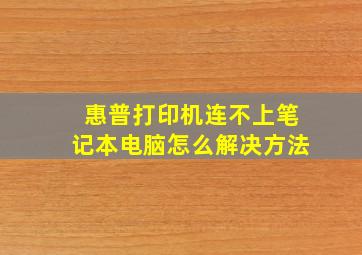 惠普打印机连不上笔记本电脑怎么解决方法