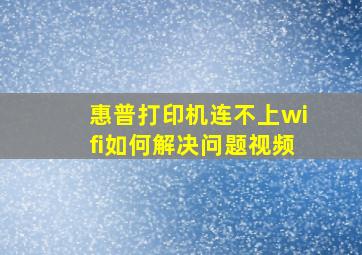 惠普打印机连不上wifi如何解决问题视频