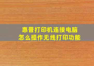 惠普打印机连接电脑怎么操作无线打印功能