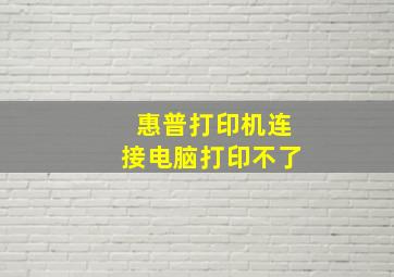 惠普打印机连接电脑打印不了