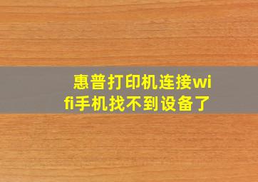 惠普打印机连接wifi手机找不到设备了