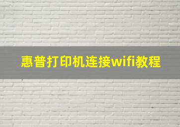 惠普打印机连接wifi教程