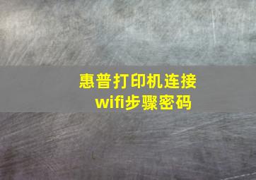 惠普打印机连接wifi步骤密码