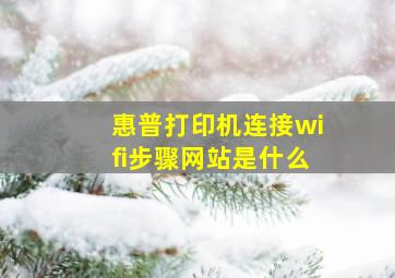 惠普打印机连接wifi步骤网站是什么